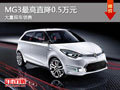大同名爵MG3最高降0.5萬 大量現車銷售