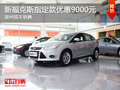 湖州新福克斯指定款最高優(yōu)惠9000元 現(xiàn)車銷售