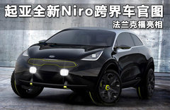起亚全新Niro跨界车官图 法兰克福亮相