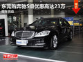 東莞購奔馳S級優惠高達23萬 現車供應