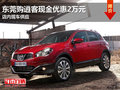 東莞購逍客現(xiàn)金優(yōu)惠2萬元 店內(nèi)現(xiàn)車供應(yīng)