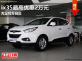 南寧北京現(xiàn)代ix35最高優(yōu)惠2萬(wàn)元 有現(xiàn)車