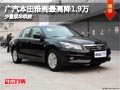 太原廣汽本田雅閣最高降1.9萬 少量現車
