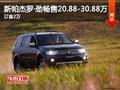新帕杰羅·勁暢售20.88-30.88萬 訂金2萬