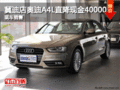 冀迪店奧迪A4L直降現金40000元 現車充足