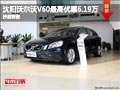 沈阳沃尔沃V60最高优惠6.19万 抄底销售