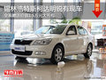 锡林浩特斯柯达明锐有现车 送1.5万礼包