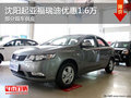 沈陽起亞福瑞迪優(yōu)惠1.6萬 部分現(xiàn)車供應(yīng)