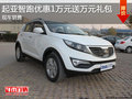起亞智跑優(yōu)惠1萬元送萬元禮包 現(xiàn)車銷售