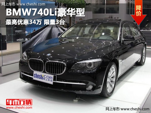 呼市BMW740Li豪华型最高优惠34万 限量3台