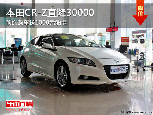 环保兼驾驭乐趣一体 Honda CRZ