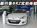 激发极致驾趣 SUBARU BRZ 到店实拍体验