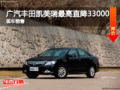 广汽丰田凯美瑞最高直降33000元 有现车