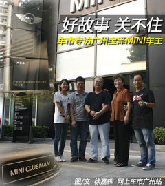 好故事关不住 车市专访广州宝泽MINI车主