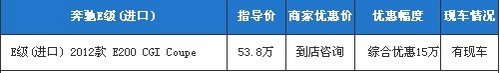 奔驰促销专场 E200 Coupe 综合优惠15万