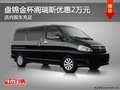 盤錦金杯閣瑞斯優(yōu)惠2萬元 店內(nèi)部分現(xiàn)車