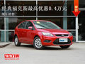 經(jīng)典福克斯最高優(yōu)惠0.4萬元  現(xiàn)車銷售