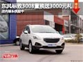 忻州東風(fēng)標致3008置換補3000元 有現(xiàn)車