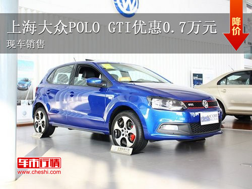 上海大众POLO GTI优惠0.7万元 现车销售