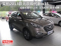 實拍2013款北京現代新ix35 到店可預定