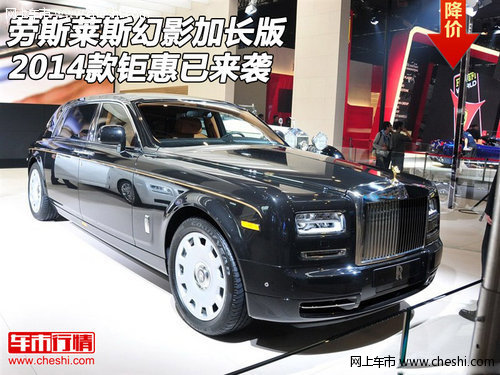 勞斯萊斯幻影加長版  2014款鉅惠已來襲