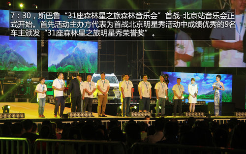 杨宗纬助阵 斯巴鲁31座森林星之旅音乐会