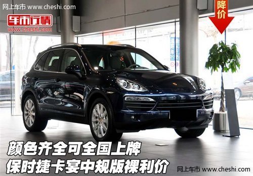 保時捷卡宴中規(guī)版裸利價  顏色全可上牌