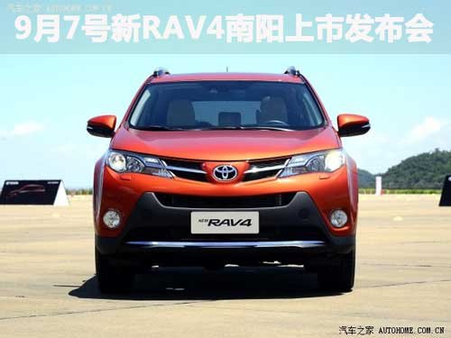 9月7号新RAV4南阳上市发布会
