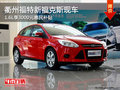 衢州長(zhǎng)安福特新福克斯享惠民補(bǔ)貼 現(xiàn)車