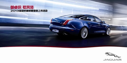 2013款捷豹XJ/XF剑桥限量版品鉴会