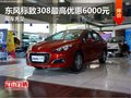 東風(fēng)標(biāo)致308最高優(yōu)惠6000元 現(xiàn)車充足