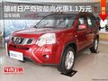 雄峰日產(chǎn)奇駿最高優(yōu)惠1.1萬元 現(xiàn)車銷售