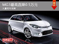 大同MG3最高直降0.5萬元 大量現車銷售