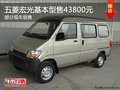 通遼五菱宏光基本型售43800元 部分現(xiàn)車