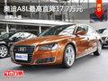 奥迪A8L最高直降17.7万元 惠州现车充足