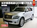 長沙英菲尼迪QX贈5萬禮包 少量現(xiàn)車銷售