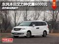 太原東風(fēng)本田艾力紳降6000元 現(xiàn)車供應(yīng)