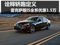 雷克薩斯2013款I(lǐng)S全系現(xiàn)金優(yōu)惠1.5萬元