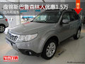 盤(pán)錦斯巴魯森林人優(yōu)惠1.5萬(wàn) 店內(nèi)有現(xiàn)車(chē)