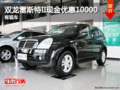 进口双龙雷斯特II现金优惠10000 有现车