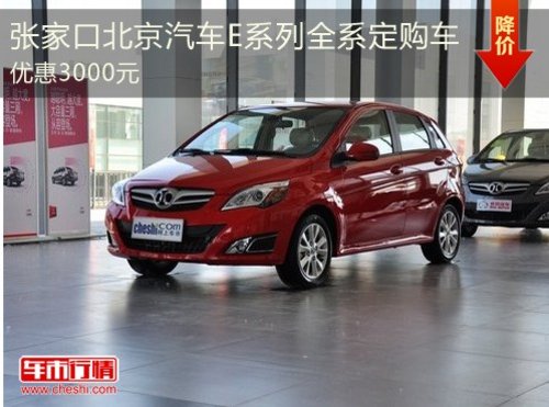 张家口北汽E系列全系定购车优惠3000元