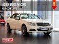 成都购奔驰C级 综合优惠7万元