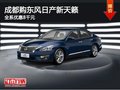 成都購東風日產新天籟 全系優惠8千元