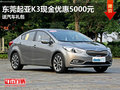 東莞起亞K3現(xiàn)金優(yōu)惠5000元 送汽車禮包