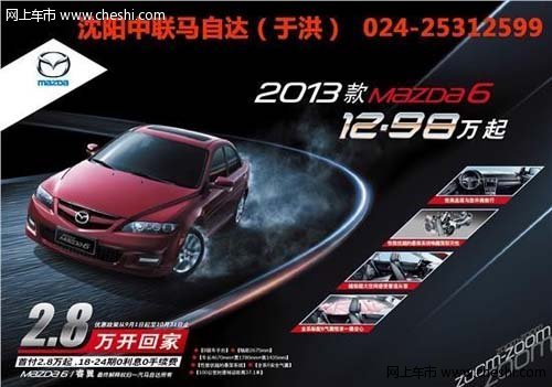 12.98万起2013款Mazda6首付2.8万开回家