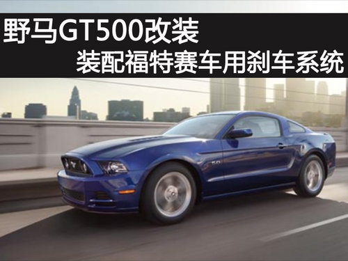 野马GT500改装 装配福特赛车用刹车系统