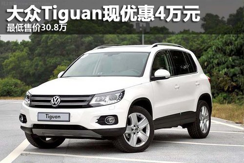 大众Tiguan现优惠4万元 最低售价30.8万