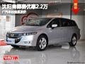 沈陽奧德賽優惠2.2萬 廣汽本田全系放價