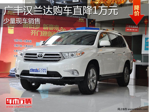淄博汉兰达少量现车销售 购车直降1万元