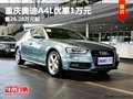 重慶奧迪A4L優惠1萬元 售26.28萬元起